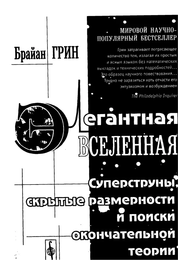Книгаго: Элегантная Вселенная. Суперструны, скрытые размерности и поиски окончательной теории. Иллюстрация № 1