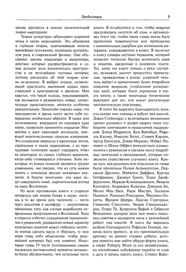 Книгаго: Элегантная Вселенная. Суперструны, скрытые размерности и поиски окончательной теории. Иллюстрация № 10