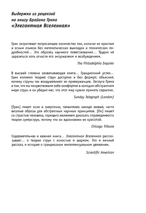 Книгаго: Элегантная Вселенная. Суперструны, скрытые размерности и поиски окончательной теории. Иллюстрация № 2
