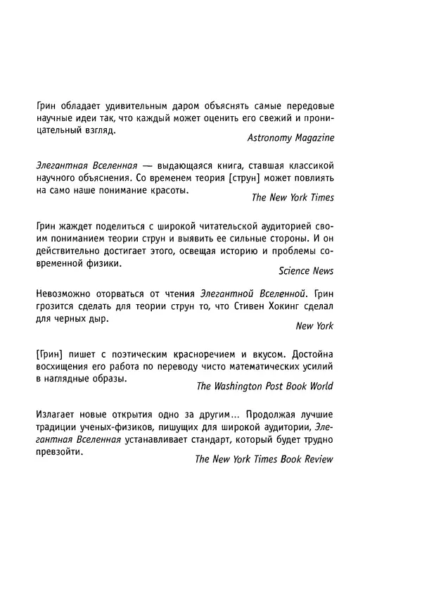 Книгаго: Элегантная Вселенная. Суперструны, скрытые размерности и поиски окончательной теории. Иллюстрация № 4