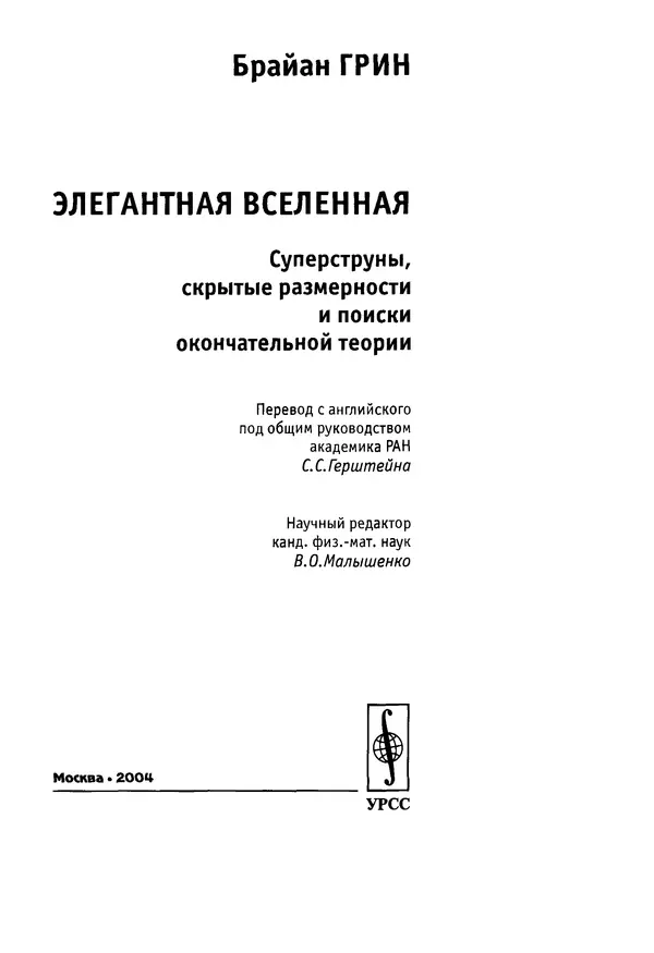 Книгаго: Элегантная Вселенная. Суперструны, скрытые размерности и поиски окончательной теории. Иллюстрация № 6