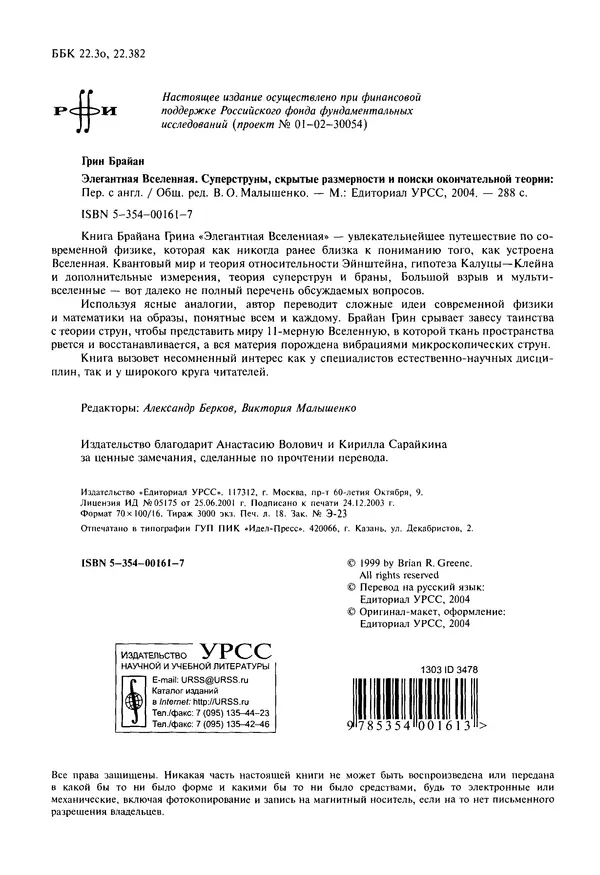 Книгаго: Элегантная Вселенная. Суперструны, скрытые размерности и поиски окончательной теории. Иллюстрация № 7