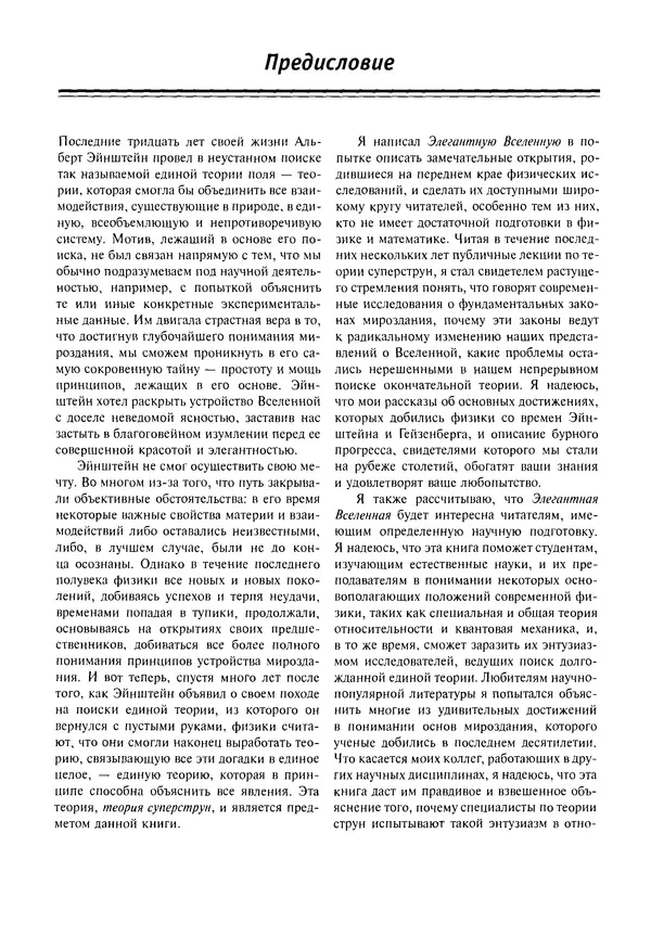 Книгаго: Элегантная Вселенная. Суперструны, скрытые размерности и поиски окончательной теории. Иллюстрация № 9