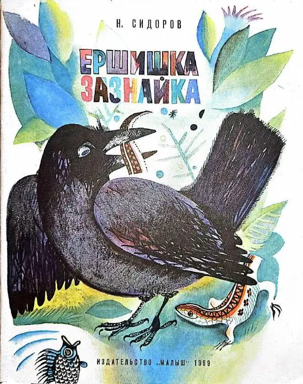 Книгаго: Ершишка-зазнайка. Иллюстрация № 1