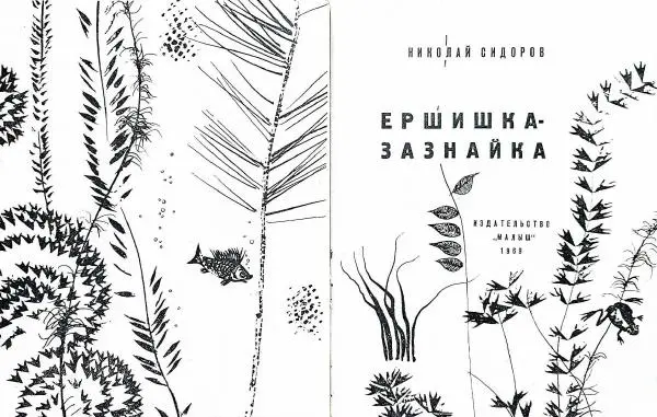 Книгаго: Ершишка-зазнайка. Иллюстрация № 3