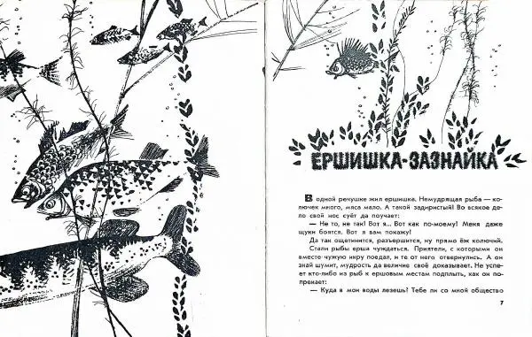 Книгаго: Ершишка-зазнайка. Иллюстрация № 4