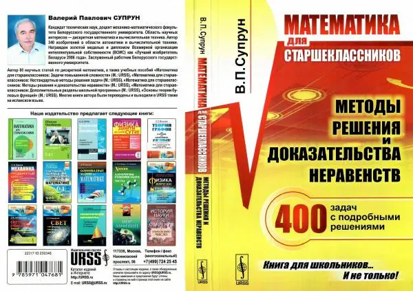 Книгаго: Математика для старшеклассников. Методы решения и доказательства неравенств. 400 задач с подробными решениями. Иллюстрация № 1