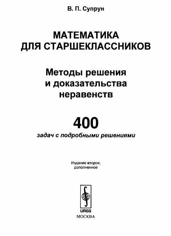 Книгаго: Математика для старшеклассников. Методы решения и доказательства неравенств. 400 задач с подробными решениями. Иллюстрация № 2