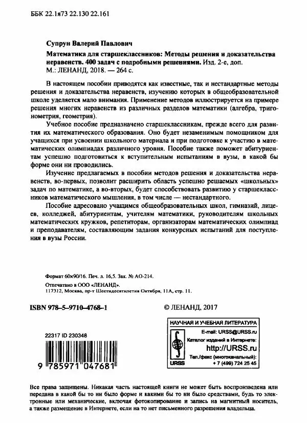 Книгаго: Математика для старшеклассников. Методы решения и доказательства неравенств. 400 задач с подробными решениями. Иллюстрация № 3