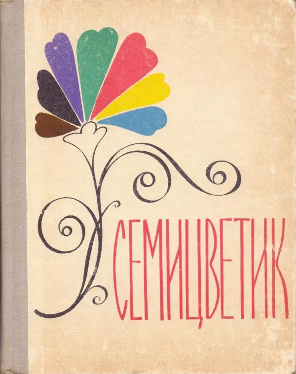 Книгаго: Семицветик. Книга для внеклассного чления во 2 классе. Иллюстрация № 1