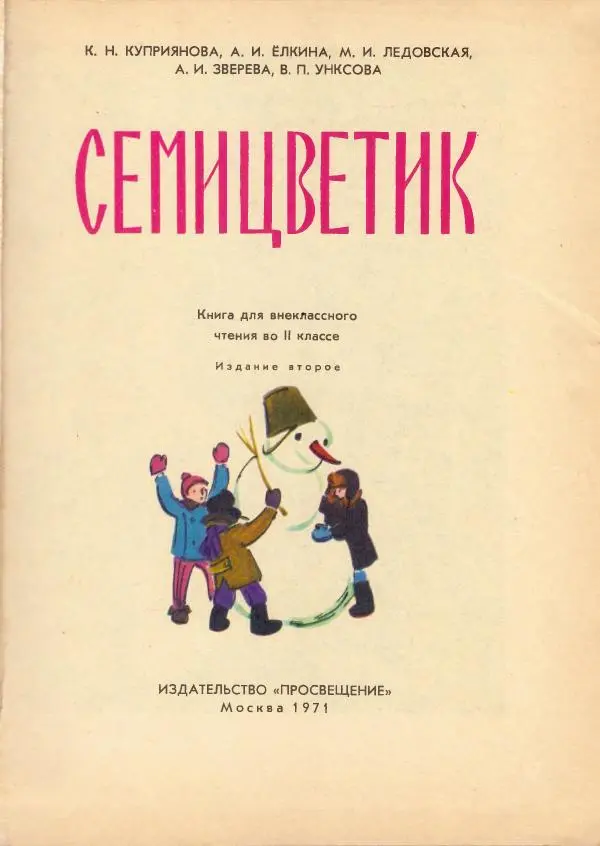Книгаго: Семицветик. Книга для внеклассного чления во 2 классе. Иллюстрация № 4