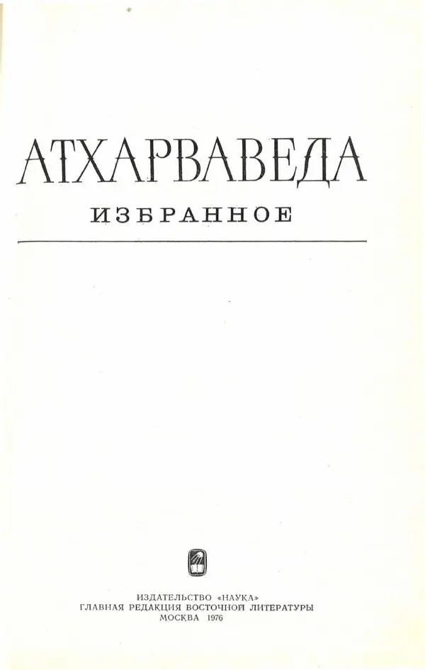 Книгаго: Атхарваведа. Избранное. Иллюстрация № 2