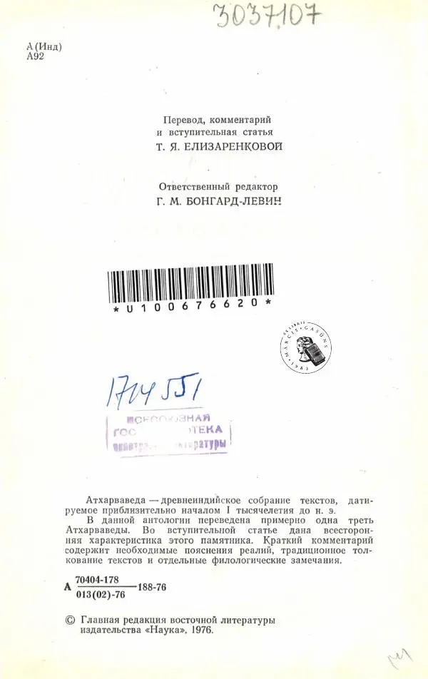 Книгаго: Атхарваведа. Избранное. Иллюстрация № 3