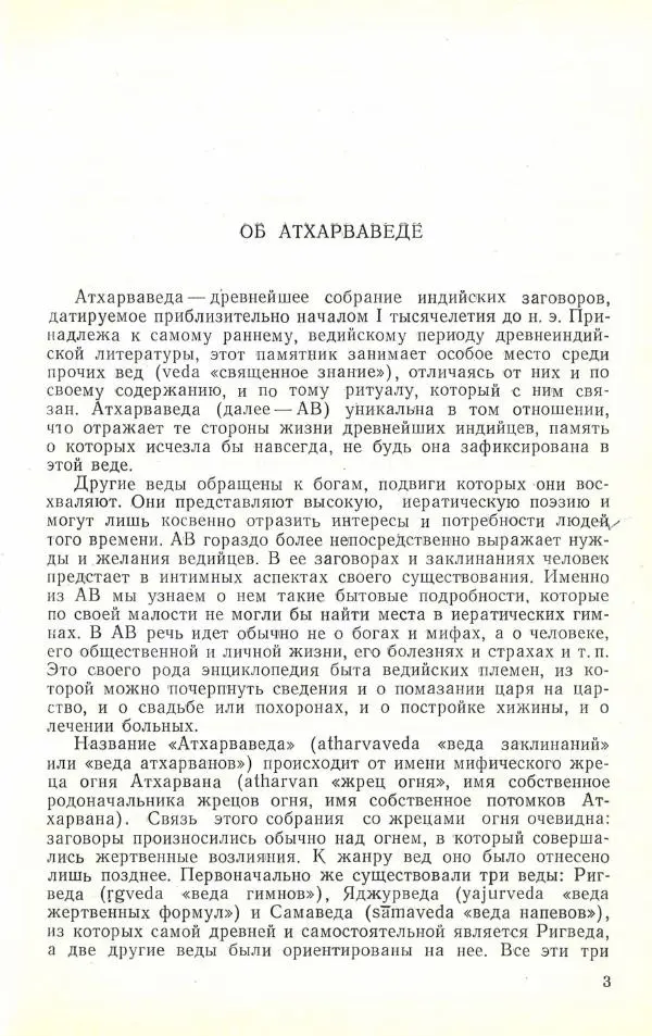 Книгаго: Атхарваведа. Избранное. Иллюстрация № 4
