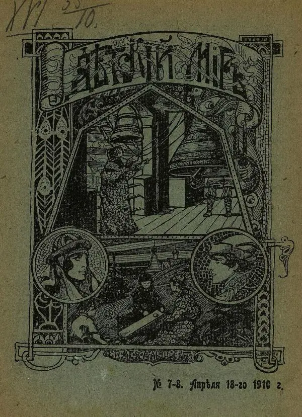 Книгаго: Детский мир 1910 №07-08. Иллюстрация № 1