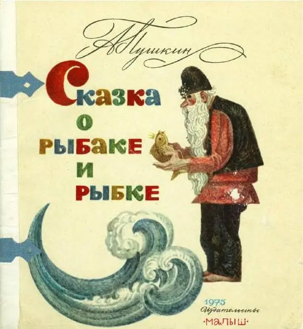 Книгаго: Сказка о рыбаке и рыбке. Иллюстрация № 1