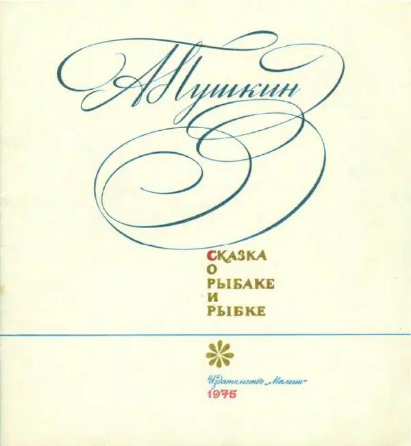 Книгаго: Сказка о рыбаке и рыбке. Иллюстрация № 3