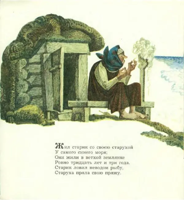 Книгаго: Сказка о рыбаке и рыбке. Иллюстрация № 4