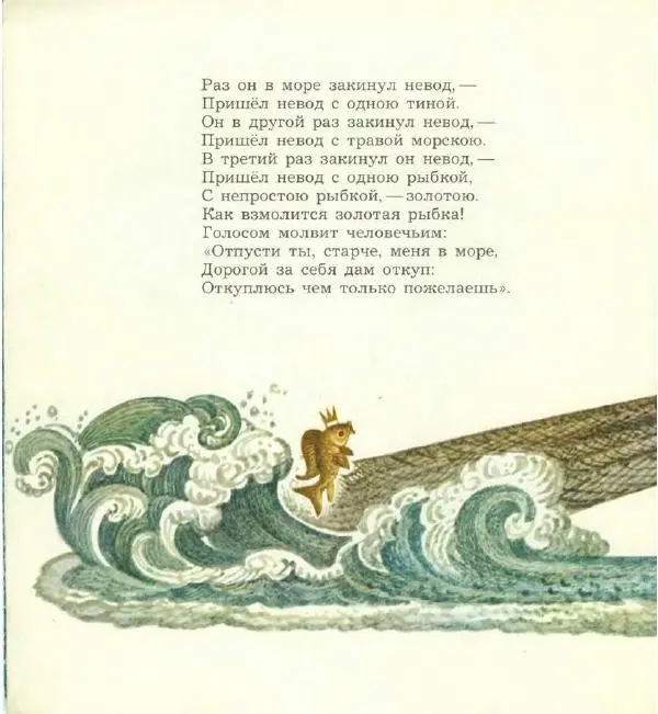 Книгаго: Сказка о рыбаке и рыбке. Иллюстрация № 6