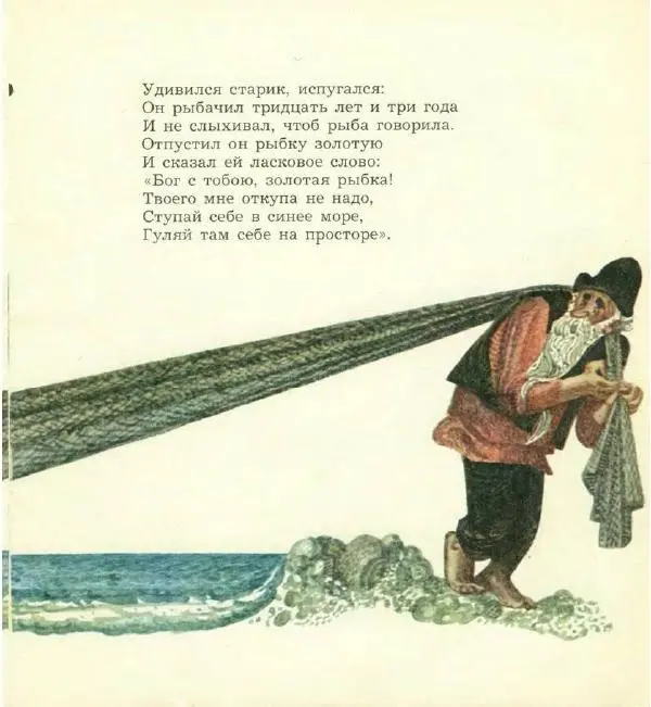 Книгаго: Сказка о рыбаке и рыбке. Иллюстрация № 7