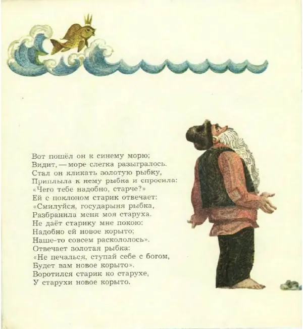 Книгаго: Сказка о рыбаке и рыбке. Иллюстрация № 10