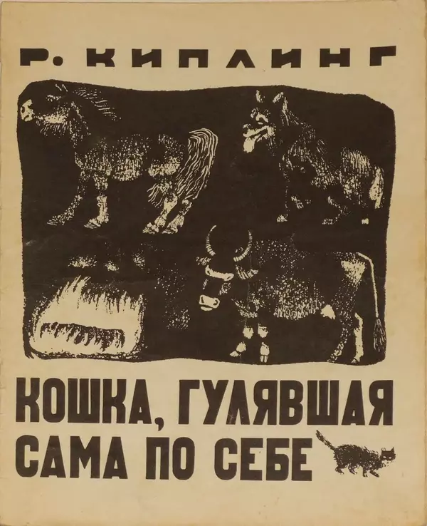 Книгаго: Кошка, гулявшая сама по себе. Иллюстрация № 1