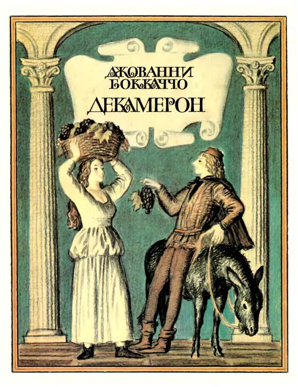 Книгаго: Декамерон. Книга 1. Иллюстрация № 1
