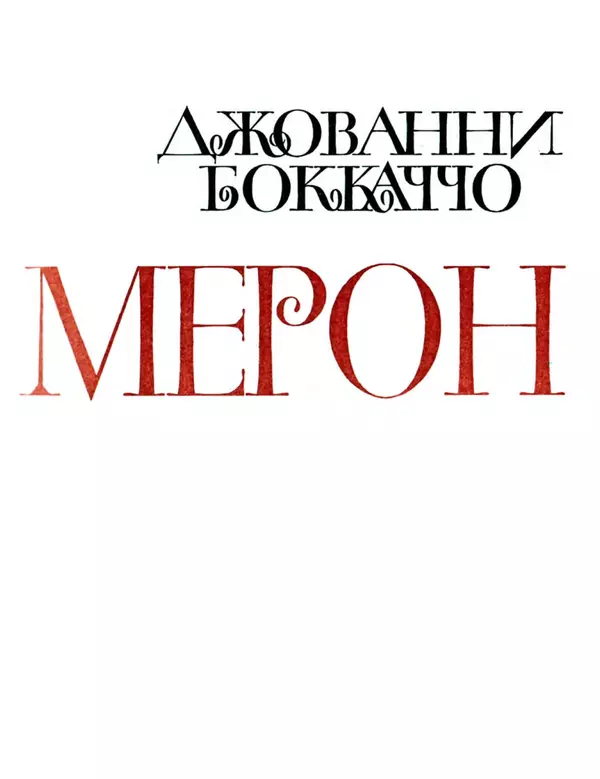 Книгаго: Декамерон. Книга 1. Иллюстрация № 5
