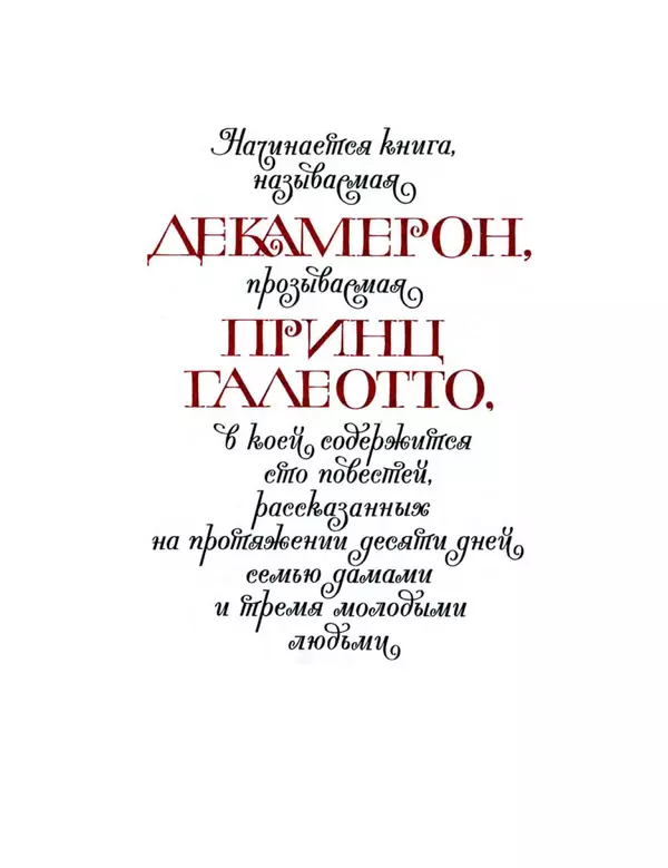 Книгаго: Декамерон. Книга 1. Иллюстрация № 7