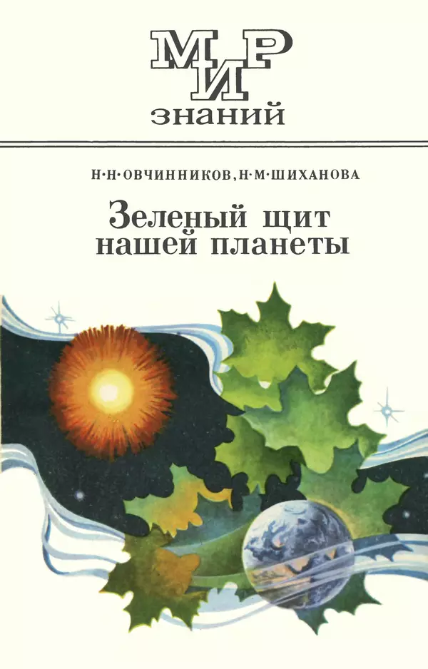 Книгаго: Зелёный щит нашей планеты. Иллюстрация № 1