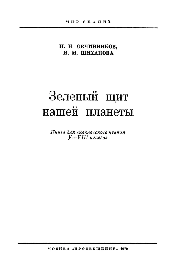 Книгаго: Зелёный щит нашей планеты. Иллюстрация № 2