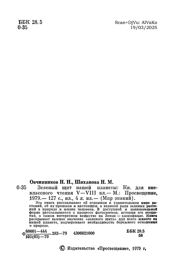 Книгаго: Зелёный щит нашей планеты. Иллюстрация № 3