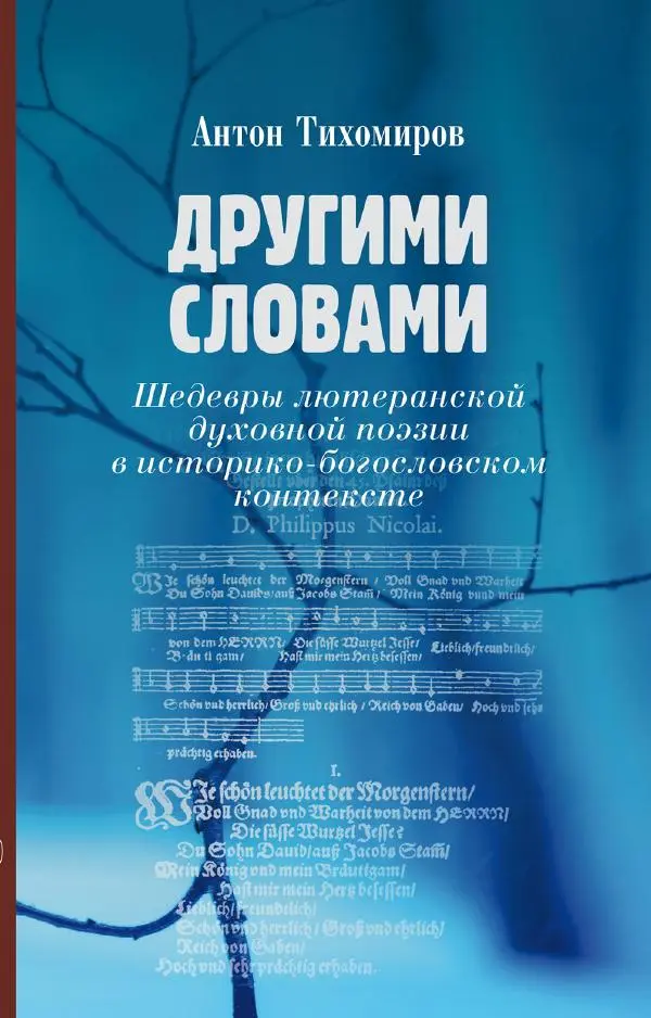 Книгаго: Другими словами. Шедевры лютеранской духовной поэзии в историко-богословском контексте. Иллюстрация № 1