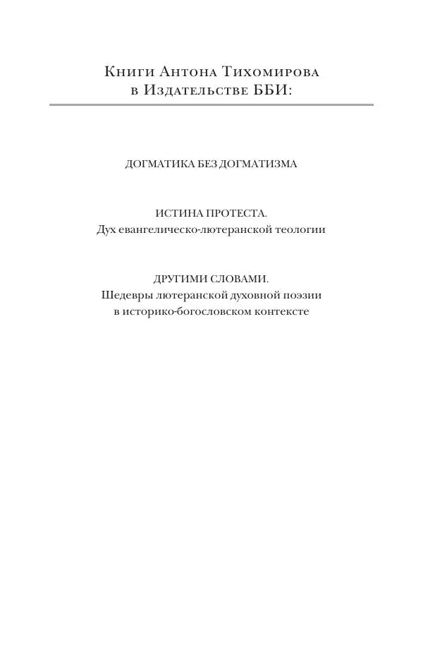 Книгаго: Другими словами. Шедевры лютеранской духовной поэзии в историко-богословском контексте. Иллюстрация № 2
