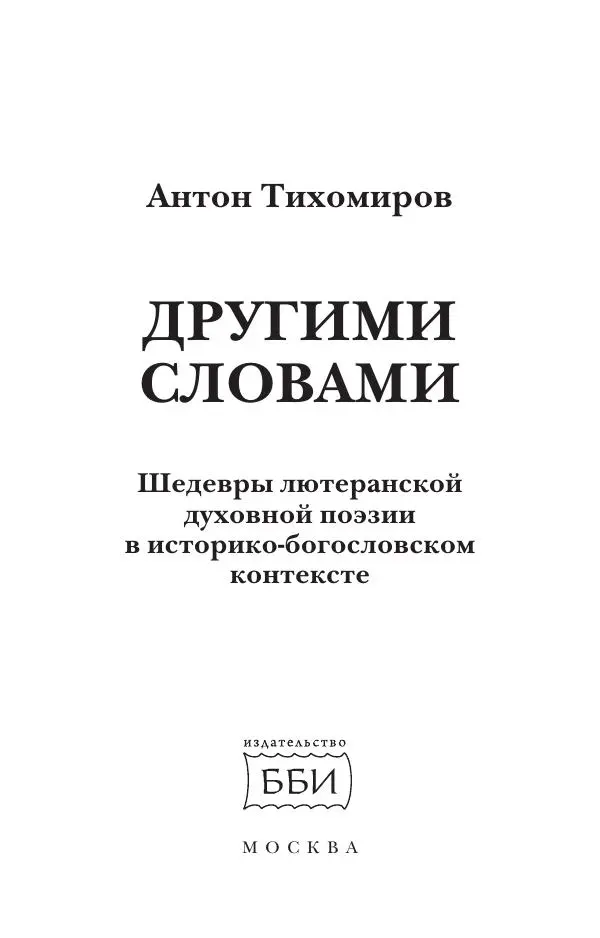 Книгаго: Другими словами. Шедевры лютеранской духовной поэзии в историко-богословском контексте. Иллюстрация № 4
