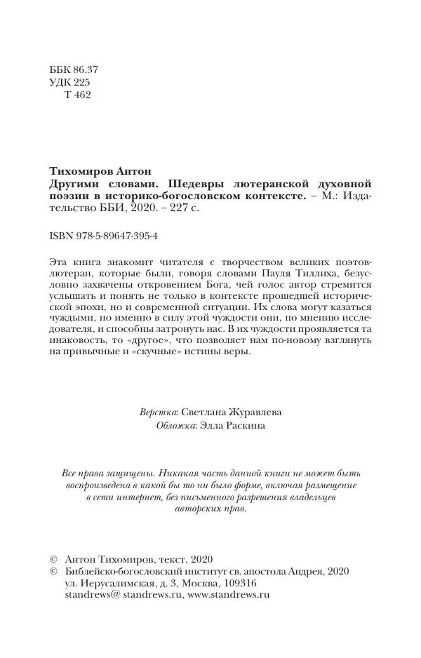 Книгаго: Другими словами. Шедевры лютеранской духовной поэзии в историко-богословском контексте. Иллюстрация № 5