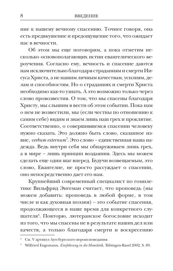 Книгаго: Другими словами. Шедевры лютеранской духовной поэзии в историко-богословском контексте. Иллюстрация № 9