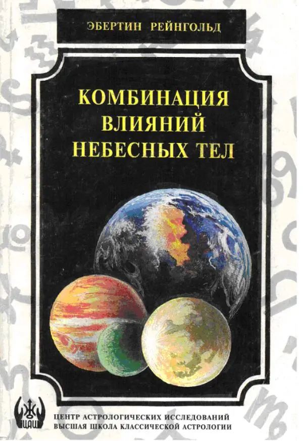 Книгаго: Комбинация влияний небесных тел. Иллюстрация № 1