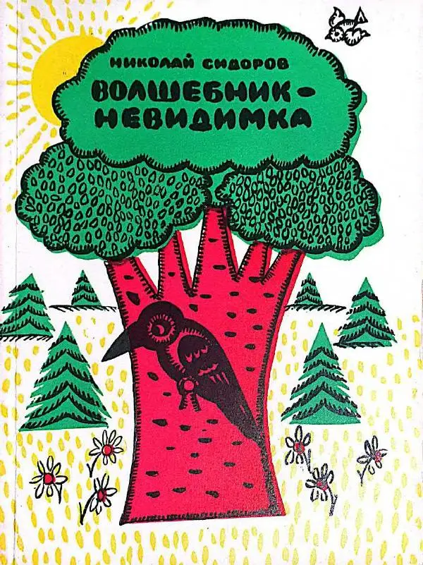Книгаго: Волшебник-невидимка. Иллюстрация № 1