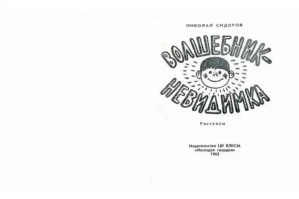 Книгаго: Волшебник-невидимка. Иллюстрация № 2