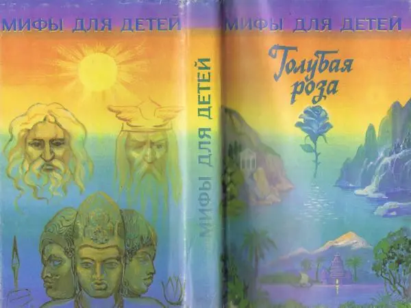 Книгаго: Голубая роза. Сборник мифов для детей. Иллюстрация № 1