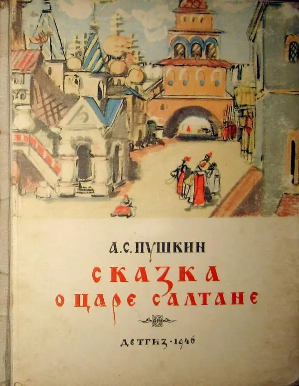 Книгаго: Сказка о царе Салтане. Иллюстрация № 1