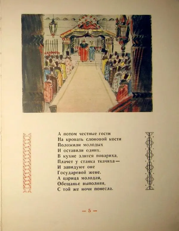 Книгаго: Сказка о царе Салтане. Иллюстрация № 9