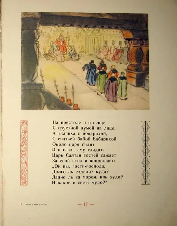 Книгаго: Сказка о царе Салтане. Иллюстрация № 21