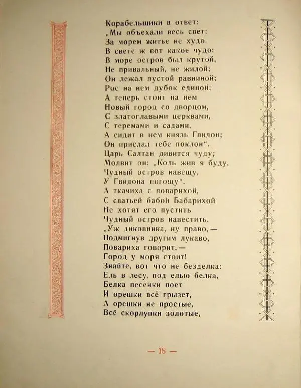 Книгаго: Сказка о царе Салтане. Иллюстрация № 22