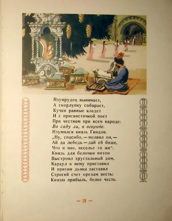 Книгаго: Сказка о царе Салтане. Иллюстрация № 25