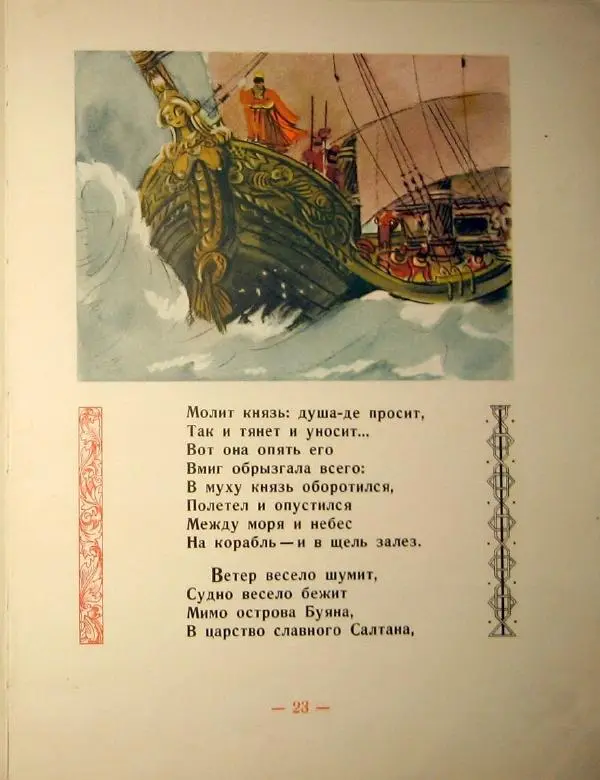 Книгаго: Сказка о царе Салтане. Иллюстрация № 27