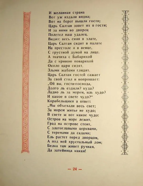 Книгаго: Сказка о царе Салтане. Иллюстрация № 28