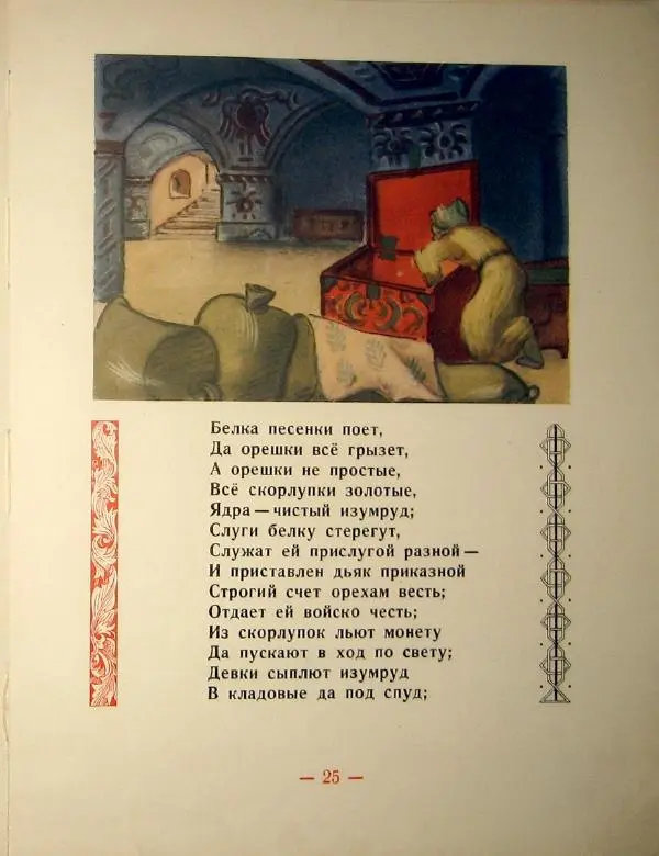 Книгаго: Сказка о царе Салтане. Иллюстрация № 29