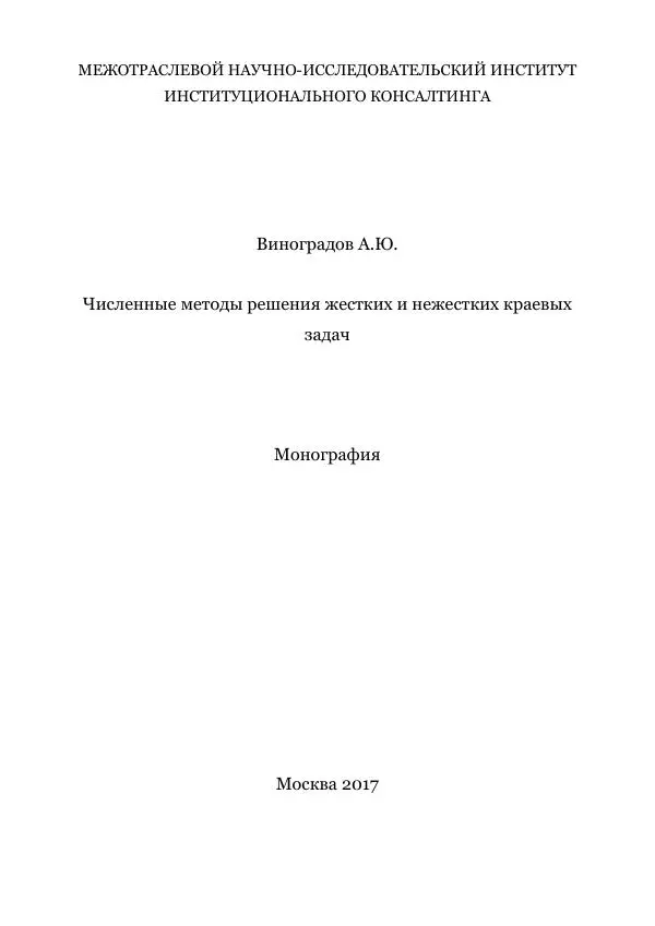 Книгаго: Численные методы решения жестких и нежестких краевых задач. Иллюстрация № 1